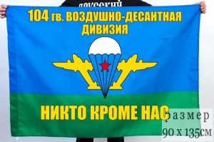 Флаг 104-й ВДД