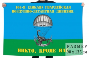 Флаг 104-я (Дикая) гвардейская Воздушно-десантная дивизия