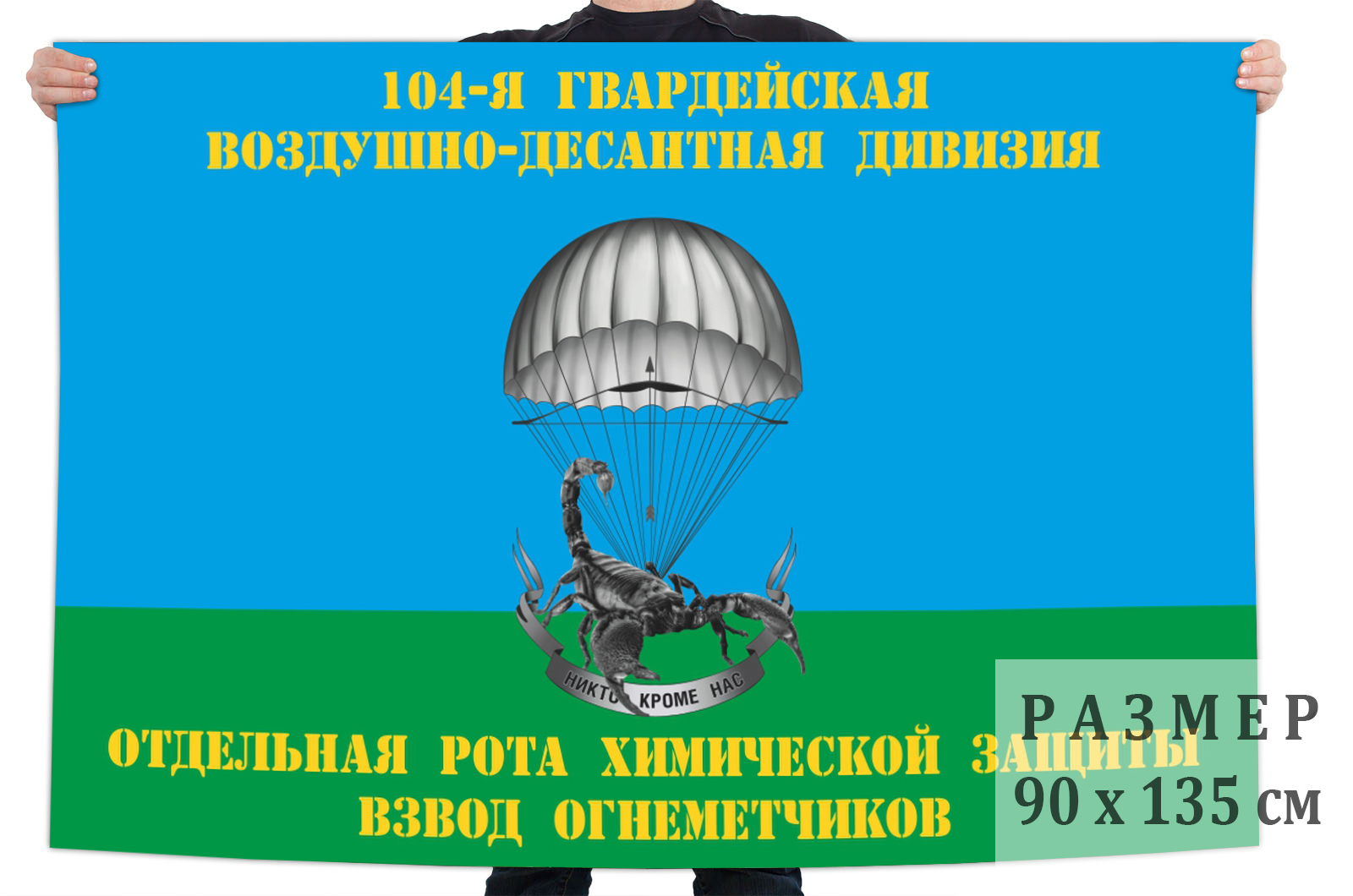 Флаг "104-я гв. ВДД Отдельная рота химической защиты взвод огнеметчиков"