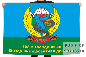 Флаг 105-й Ферганской дивизии ВДВ