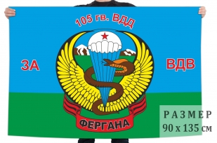 Флаг 105-й гв. ВДД "За ВДВ"