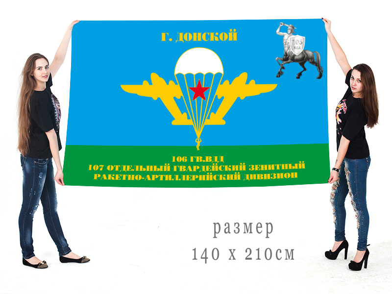 Купить флаг с символикой 106-ой дивизии ВДВ 107 ОЗРАДн