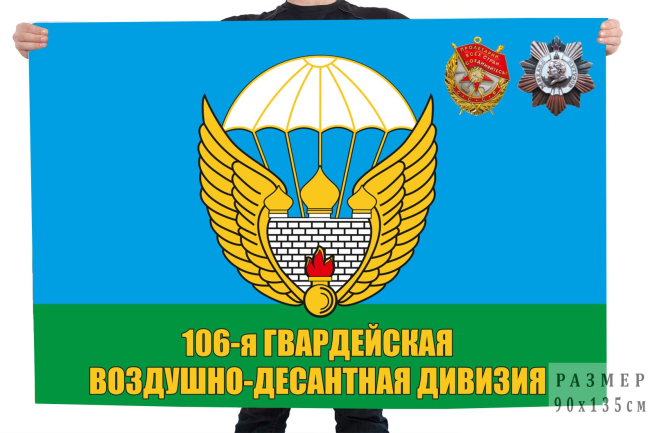 Флаг 106 гв. Тульской воздушно-десантной дивизии 