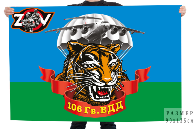 Флаг 106 Гв. ВДД Спецоперация Z-V