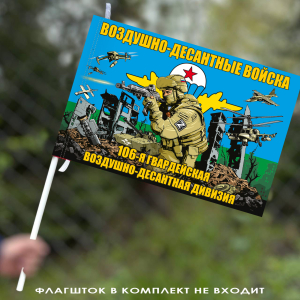 Флаг "106 гвардейская ВДД ВДВ" 40х60 см