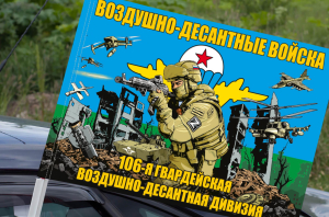 Флаг "106 гвардейская ВДД ВДВ" на машину