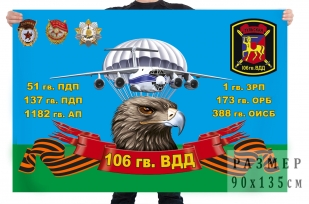 Флаг 106 гвардейской воздушно-десантной Тульской дивизии