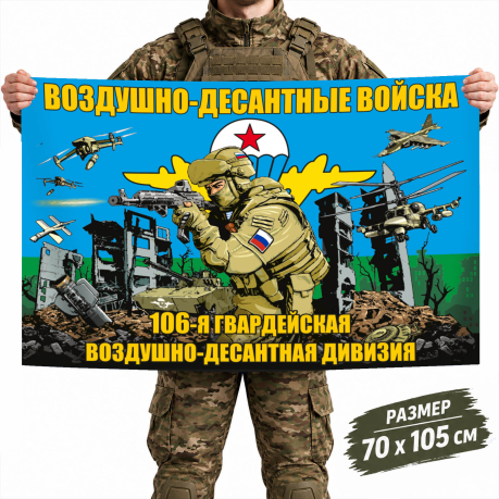 Флаг 106-й гвардейской воздушно-десантной дивизии ВДВ Флаг 106-й гвардейской воздушно-десантной дивизии ВДВ