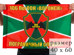 Флаг 106 ПогООН «Воронеж»