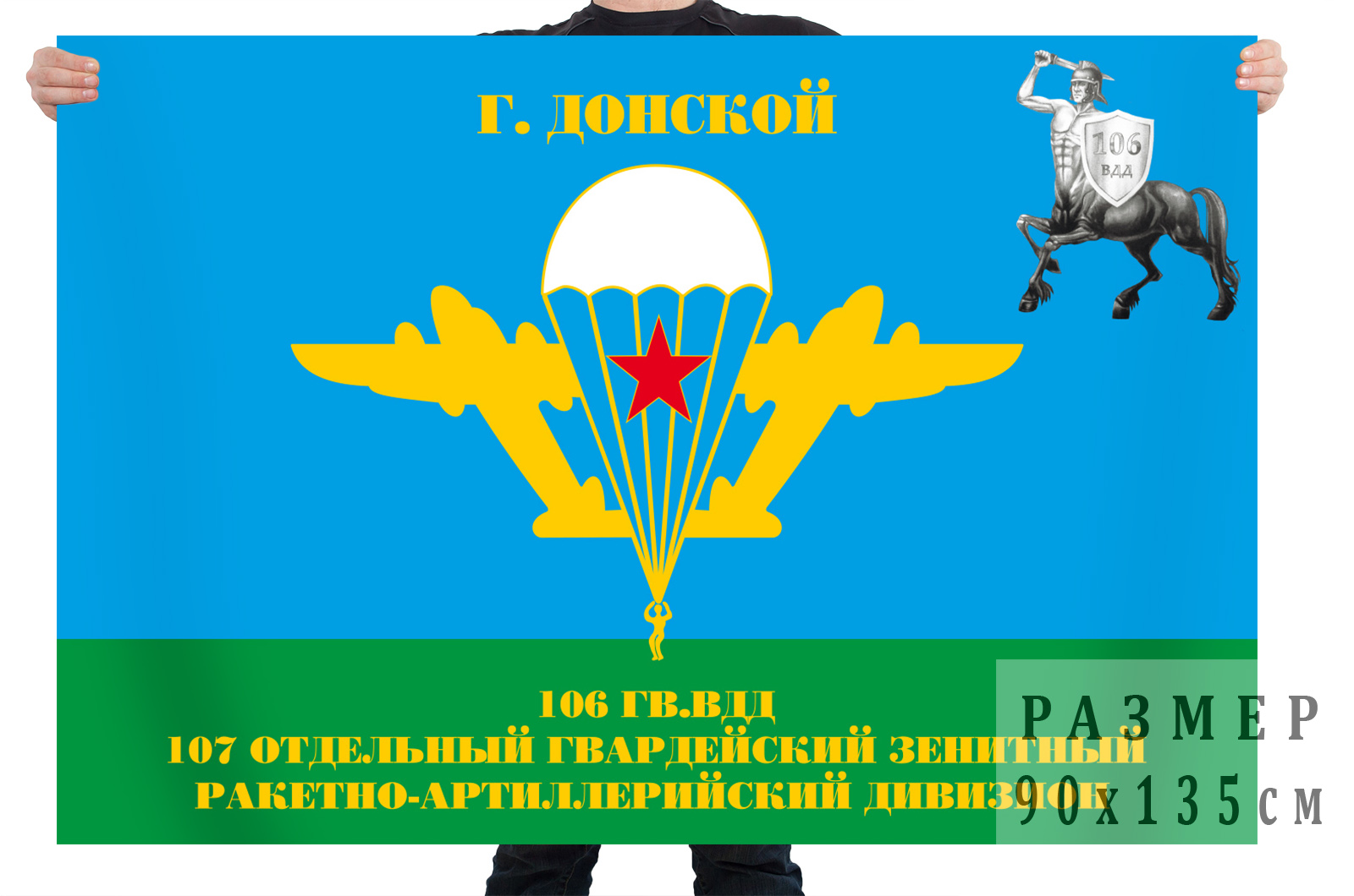 Купить в военторге флаг десантников «106 Гв. вдд 107 ОЗРАДн» г. Донской