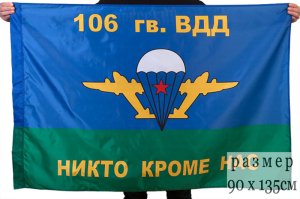 Флаг "106-я гв. ВДД ВДВ"