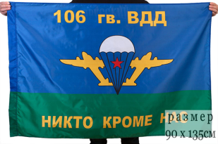 Флаг «106-я гв. ВДД ВДВ»