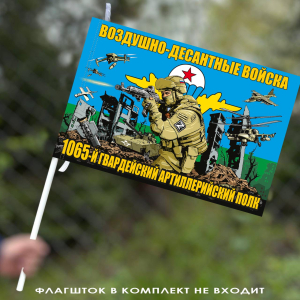 Флаг "1065 гв. артиллерийский полк ВДВ" 40х60 см