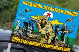 Флаг "1065 гв. артиллерийский полк ВДВ" на машину
