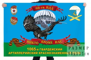 Флаг 1065 гвардейского артиллерийского полка 98 гвардейской ВДД