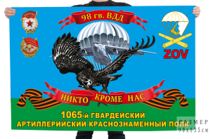 Флаг 1065 Гвардейского артиллерийского полка ВДВ 98 ВДД