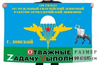 Флаг 107 Гв. ОЗРАДн 106 Гв. ВДД Спецоперация Z-2022