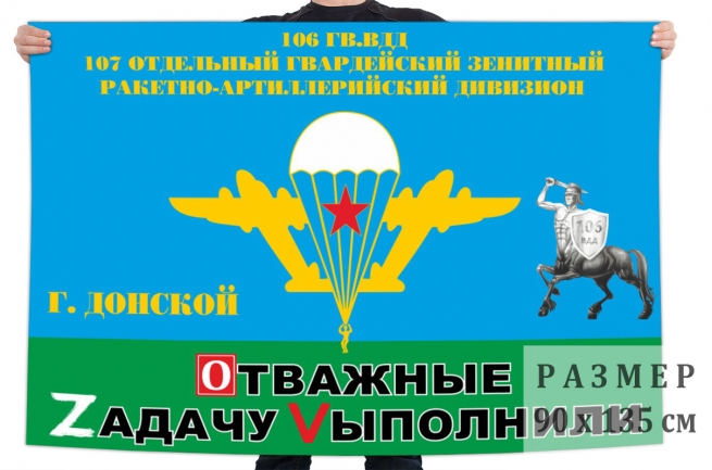  Флаг 107 Гв. ОЗРАДн 106 Гв. ВДД "Спецоперация Z-2022"