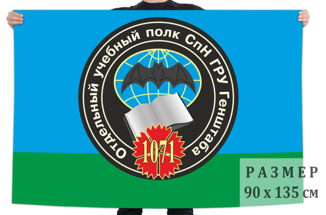 Флаг 1071 отдельного учебного полка специального назначения