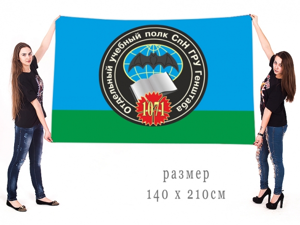Большой флаг 1071 отдельного учебного полка специального назначения