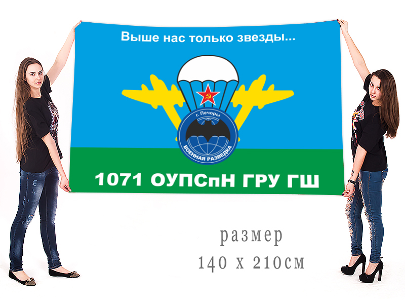 Флаг 1071 ОУПСпН ГРУ ГШ "Выше нас только звезды..."