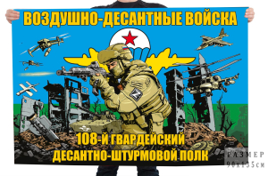 Флаг 108-го гв. ДШП ВДВ