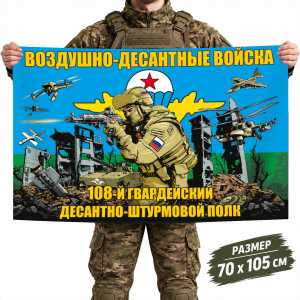 Флаг 108-го гвардейского десантно-штурмового полка ВДВ