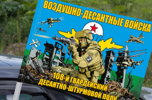 Флаг 108 гв. ДШП ВДВ на машину
