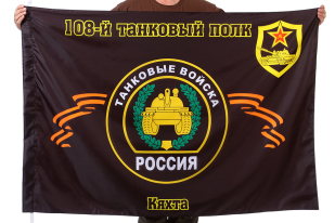 Флаг "108-й танковый полк. Кяхта"
