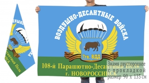 Двусторонний флаг 108 парашютно-десантного полка
