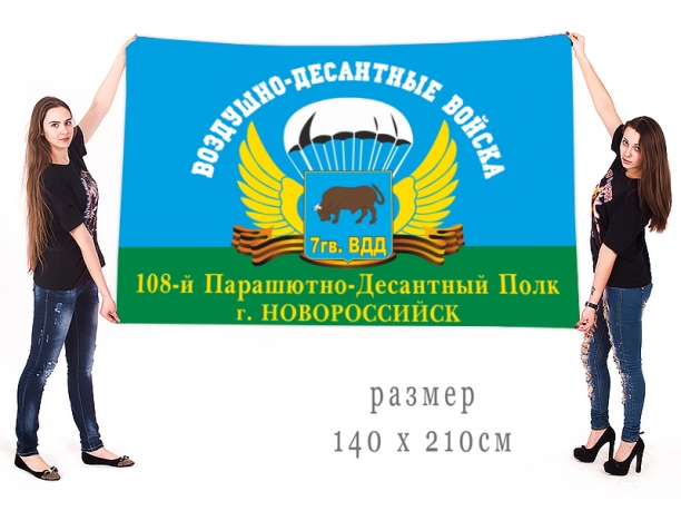 Большой флаг 108 парашютно-десантного полка