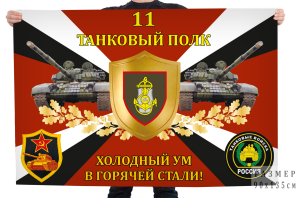 Флаг 11-го танкового полка "Холодный ум в горячей стали!"