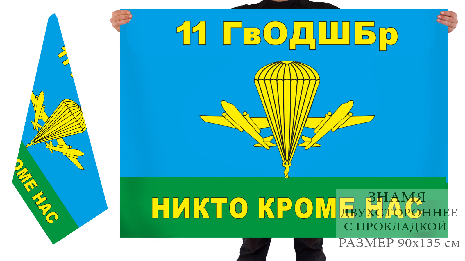 Заказать двухсторонний флаг 11 Гв. ОДШБр ВДВ