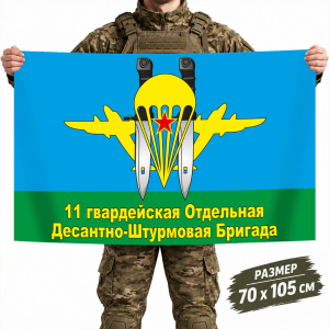 Флаг 11-й гвардейской десантно-штурмовой бригады ВДВ РФ