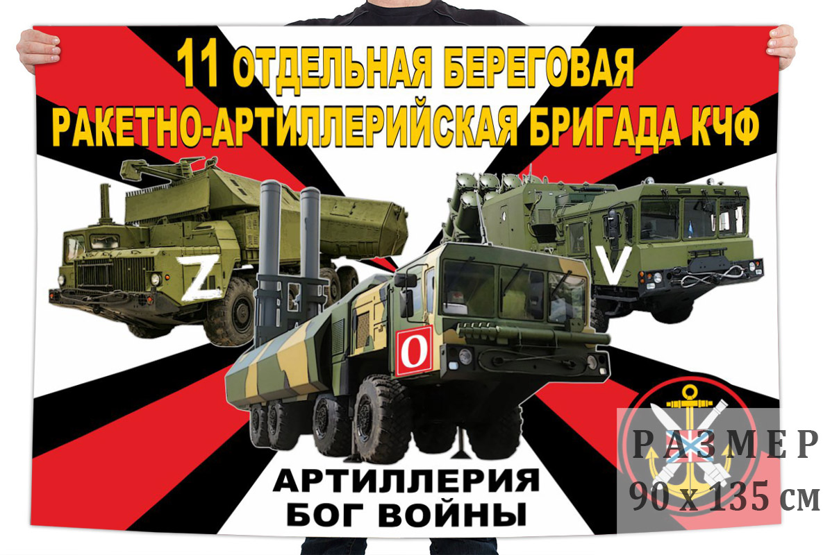 Флаг 11 ОБРАБр КЧФ "Спецоперация Z"