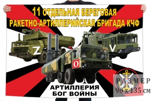 Флаг 11 ОБРАБр КЧФ Спецоперация Z