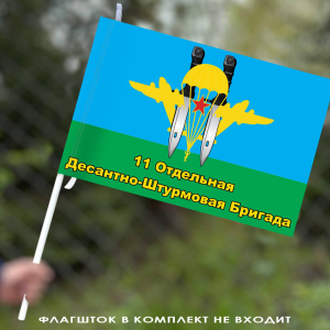 Флаг 11 ОДШБр 40х60 см