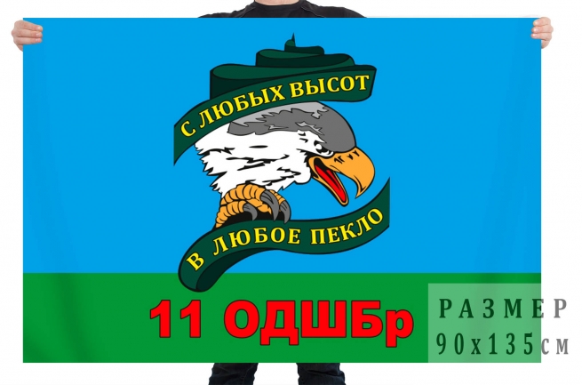 Флаг "11-я ОДШБр ВДВ. Могоча"