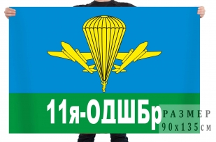 Флаг 11 ОДШБр