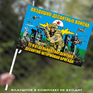 Флаг "11 отдельная гв. десантно-штурмовая бригада ВДВ" 40х60 см