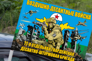 Флаг "11 отдельная гв. десантно-штурмовая бригада ВДВ" на машину