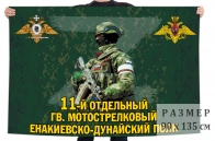 Флаг 11 отдельного гв. мотострелкового Енакиевско-Дунайского полка
