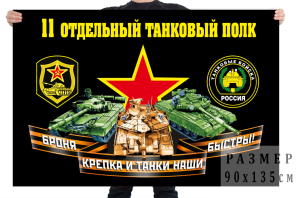 Флаг 11 отдельного танкового полка 