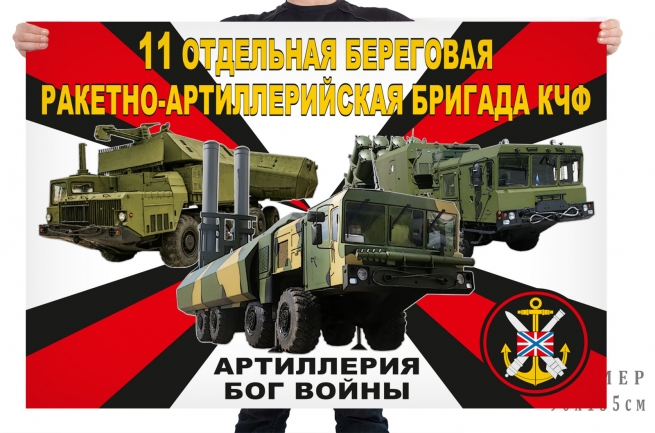 Флаг 11 отдельной береговой ракетно-артиллерийской бригады КЧФ 
