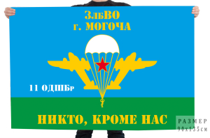 Флаг 11 отдельной десантно-штурмовой бригады ЗабВО