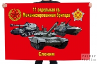Флаг 11 отдельной гв. механизированной бригады