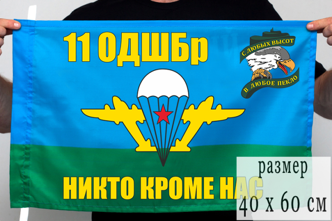 Флаг "11-я бригада ВДВ"