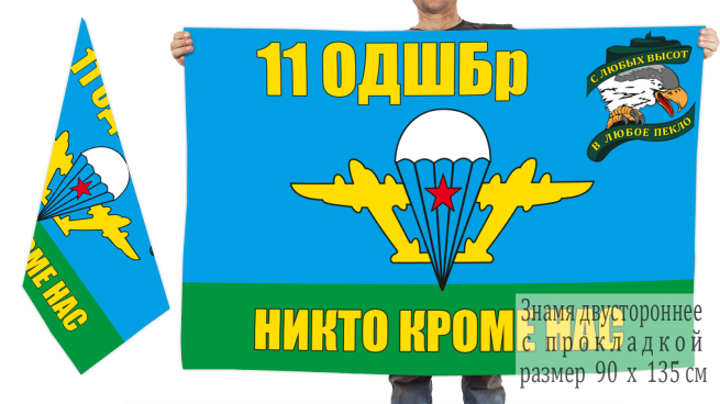 Флаг "11-я отдельная десантно-штурмовая бригада"