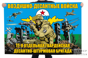 Флаг 11-й отдельной гв. десантно-штурмовой бригады ВДВ