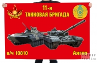 Флаг "11-я танковая бригада в/ч 10810 Аягоз"